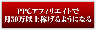 PPCアフィリエイトで月50万以上稼げるようになる