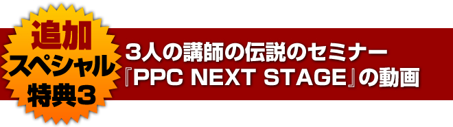 ３人の講師の伝説のセミナー『PPC NEXT STAGE』の動画