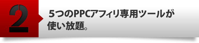 ５つのPPCアフィリ専用ツールが使い放題。