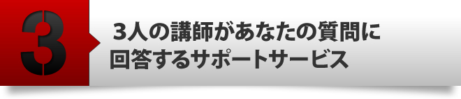 ３人の講師があなたの質問に回答するサポートサービス