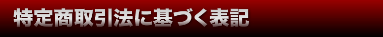 特定商取引法に基づく表記