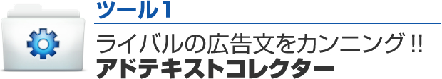ツール１　ライバルの広告文をカンニング！アドテキストコレクター
