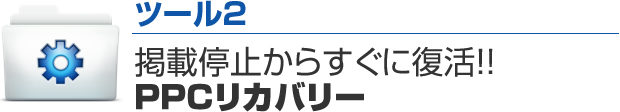 ツール１　ライバルの広告文をカンニング！アドテキストコレクター
