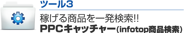 稼げる商品を一発検索！PPCキャッチャー(infotop商品検索)
