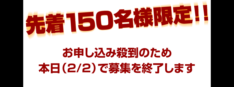 先着150名様限定！！